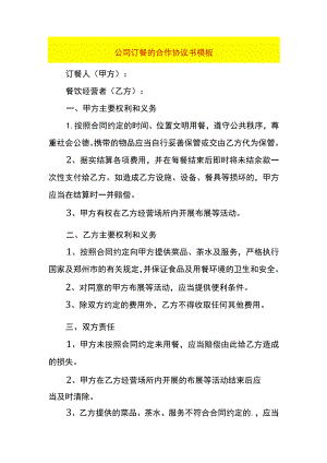 公司订餐的合作协议书模板.docx