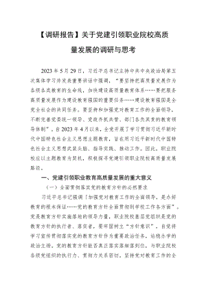 【调研报告】关于党建引领职业院校高质量发展的调研与思考.docx