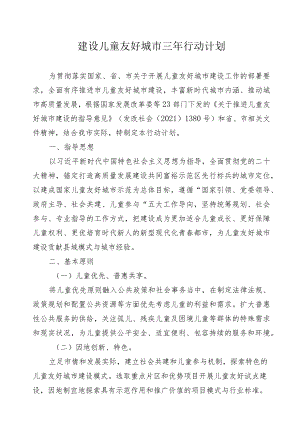 建设儿童友好城市三年行动计划.docx