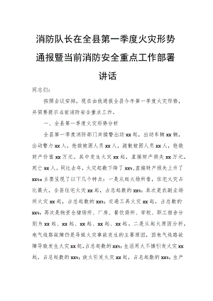 消防队长在全县第一季度火灾形势通报暨当前消防安全重点工作部署讲话.docx