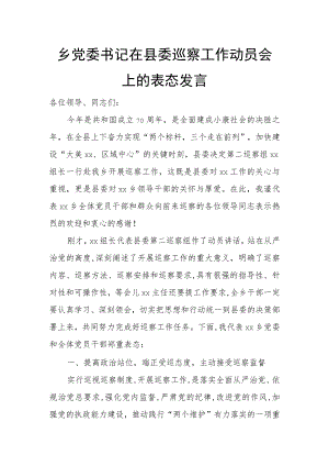 乡党委书记在县委巡察工作动员会上的表态发言.docx