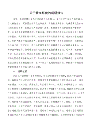 关于营商环境的调研报告.docx