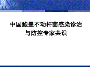 中国鲍曼不动杆菌感染诊治与防控专家共识.ppt