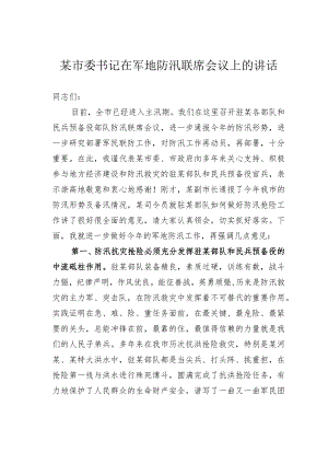 某市委书记在军地防汛联席会议上的讲话.docx