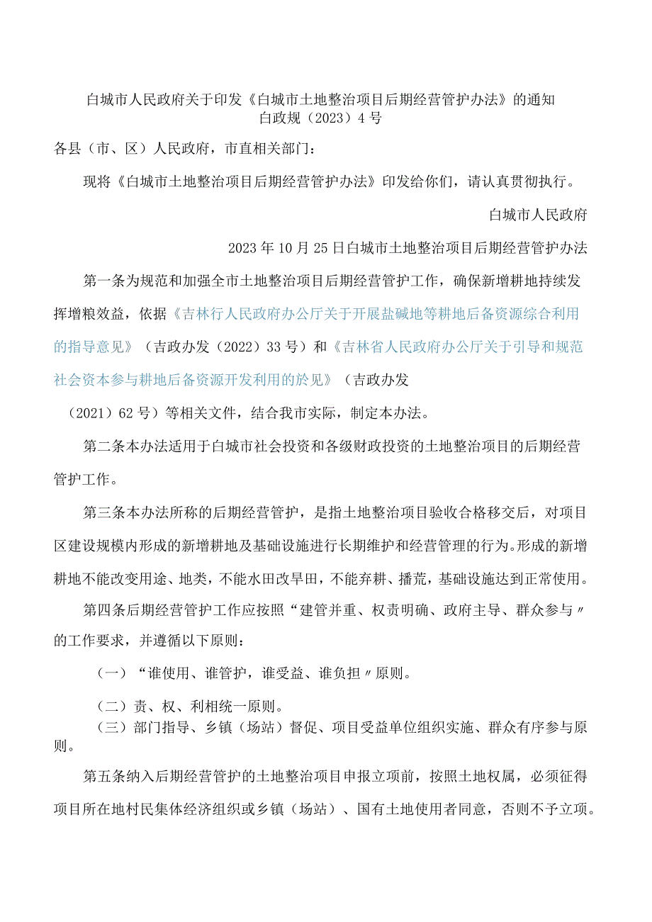 白城市人民政府关于印发《白城市土地整治项目后期经营管护办法》的通知.docx_第1页