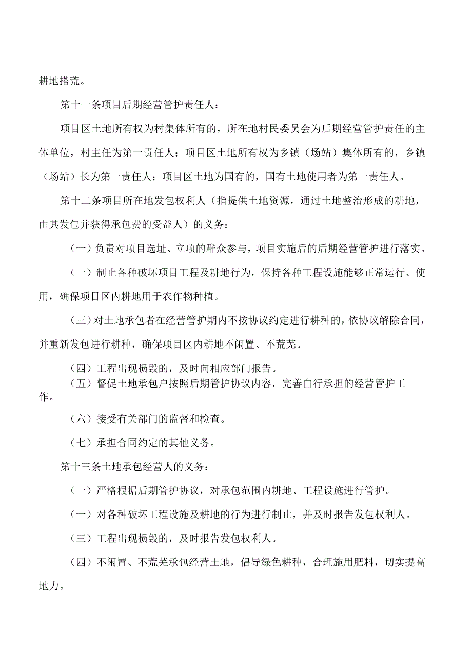 白城市人民政府关于印发《白城市土地整治项目后期经营管护办法》的通知.docx_第3页