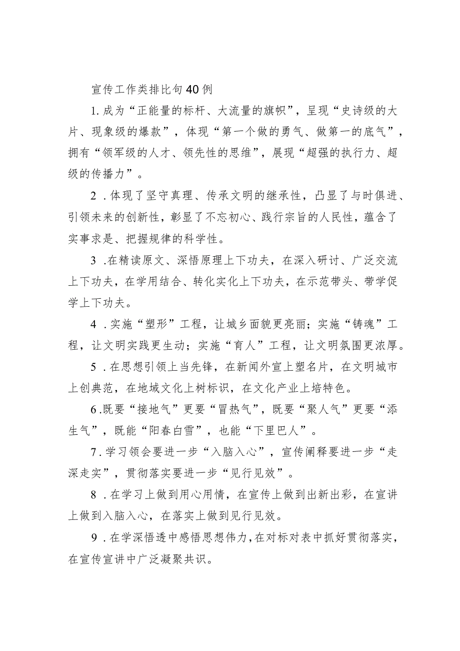 宣传工作类排比句40例（精选）.docx_第1页