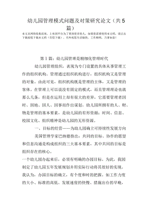 幼儿园管理模式问题及对策研究论文(共5篇).docx