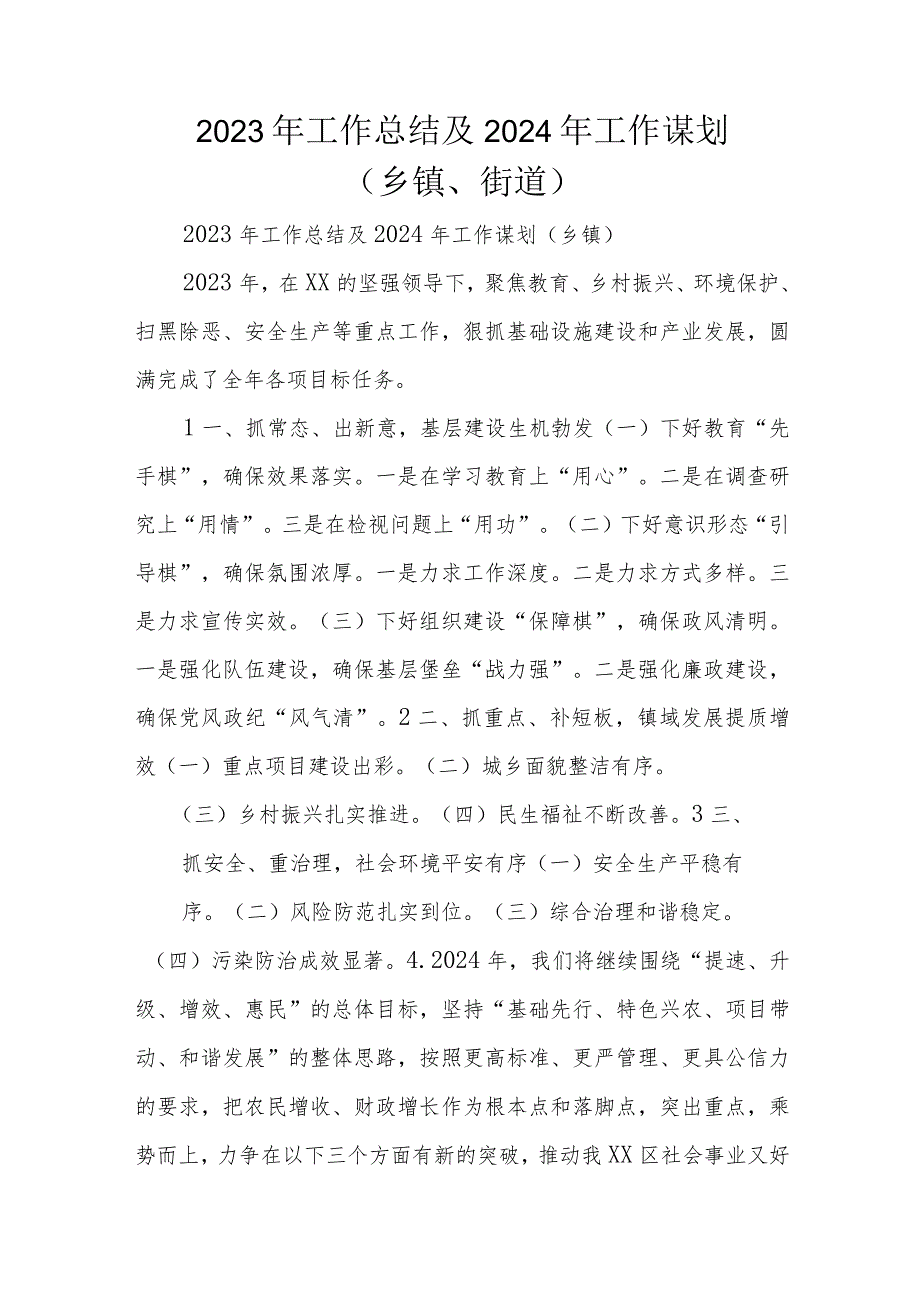 2023年工作总结及2024年工作谋划（乡镇、街道）.docx_第1页