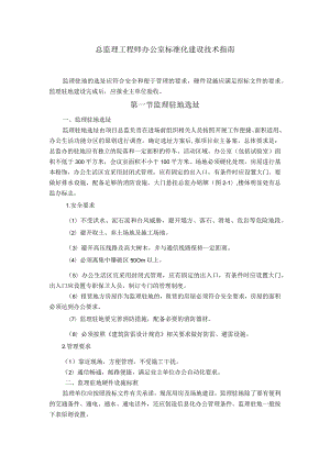 总监理工程师办公室标准化建设技术指南.docx