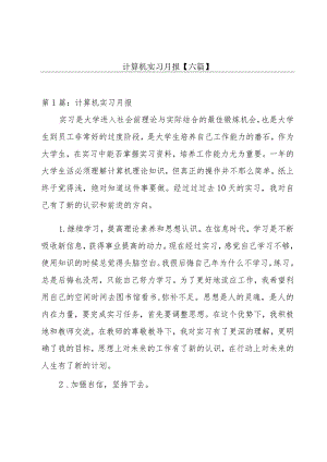 计算机实习月报【六篇】.docx