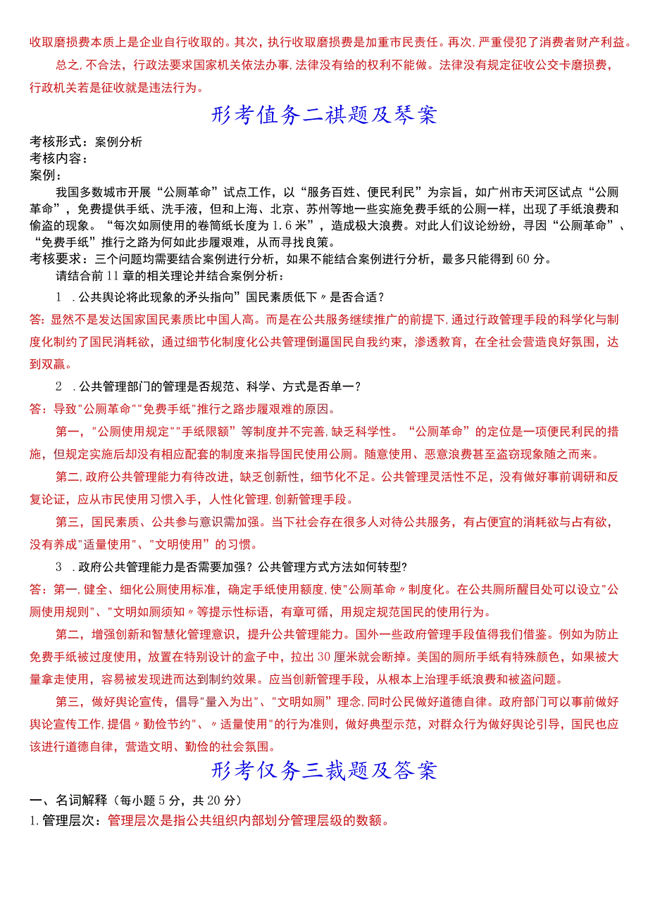 2023秋季学期国开电大专科《公共行政学》在线形考(形考任务一至三)试题及答案.docx_第2页