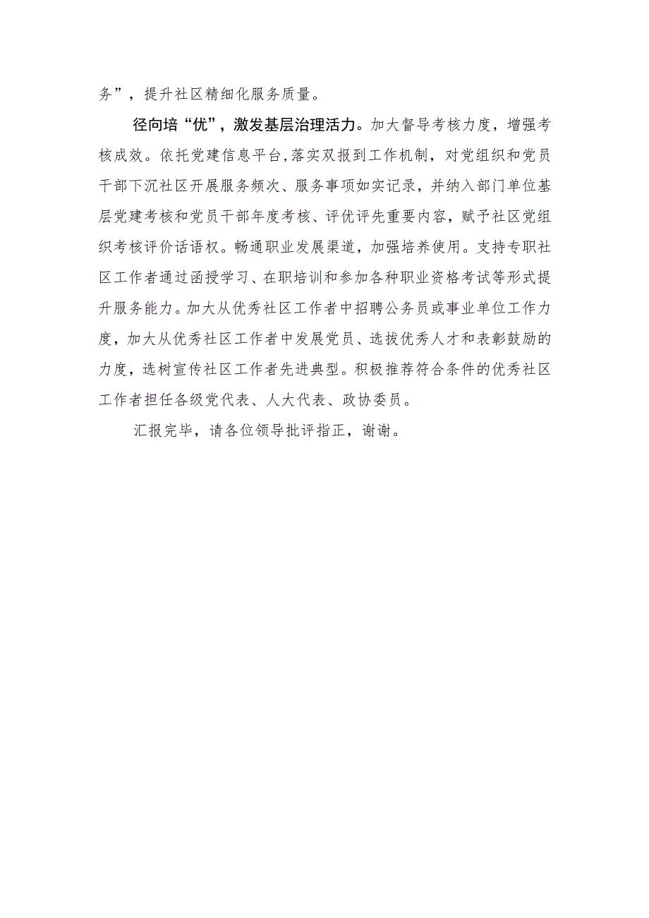 【汇报发言】在全市深化推进党建引领基层治理工作会议上的汇报发言.docx_第3页