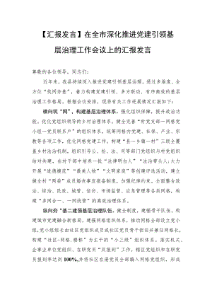 【汇报发言】在全市深化推进党建引领基层治理工作会议上的汇报发言.docx