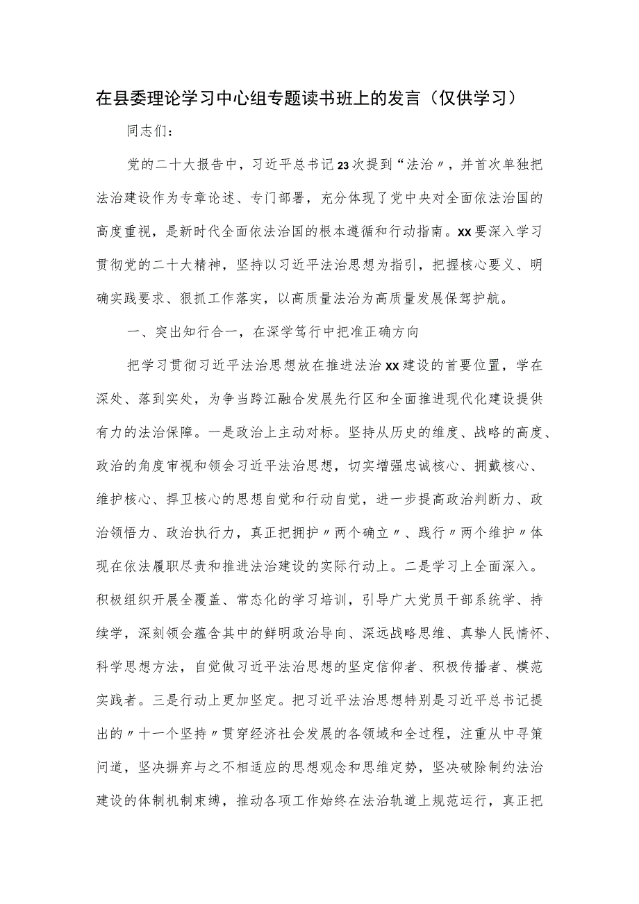 在县委理论学习中心组专题读书班上的发言.docx_第1页