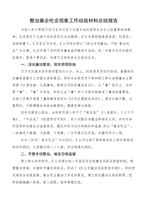 整治靠企吃企现象工作经验材料总结报告.docx