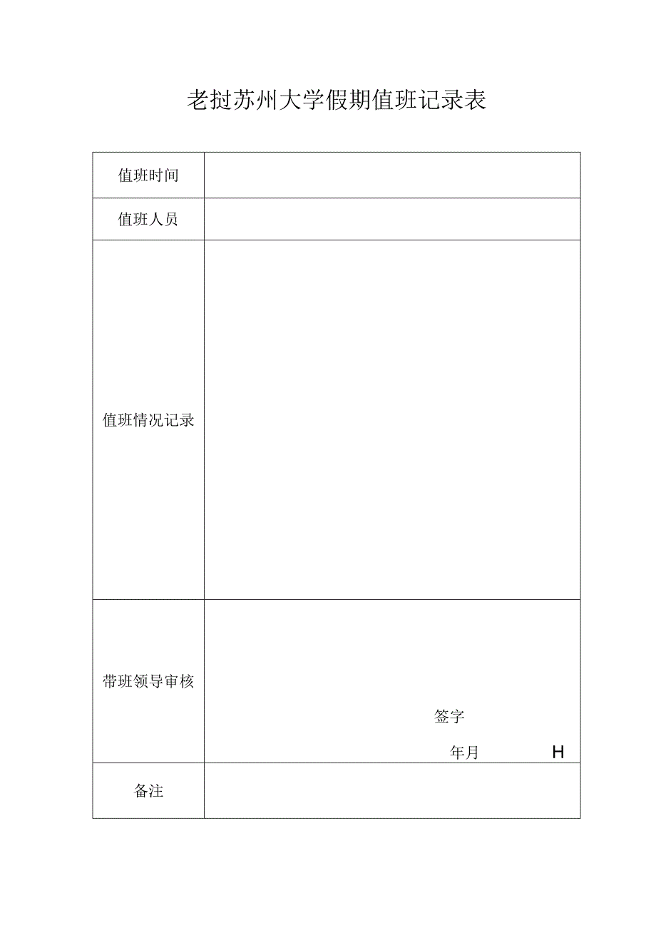 老挝苏州大学假期值班记录表.docx_第1页