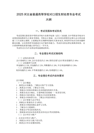 2025河北省普通高等学校对口招生财经类专业考试大纲.docx