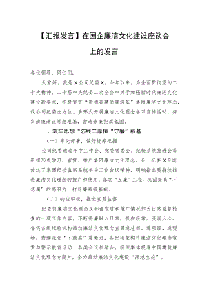 【汇报发言】在国企廉洁文化建设座谈会上的发言.docx