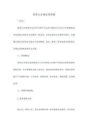 班级大合唱应急预案.docx