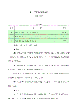 XX科技服务有限公司人事制度（2023年）.docx