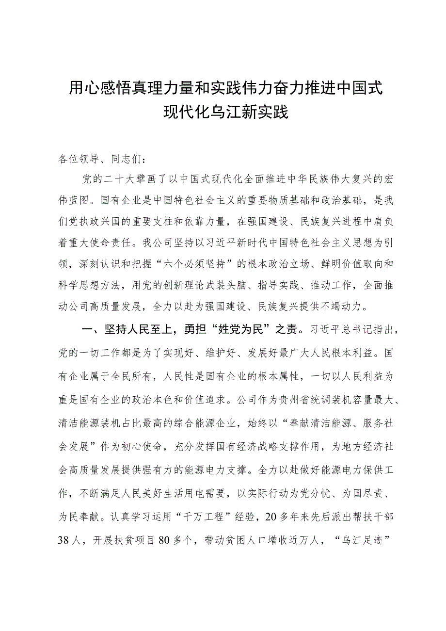 公司在国企推进中国式现代化实践研讨会上的发言.docx_第1页