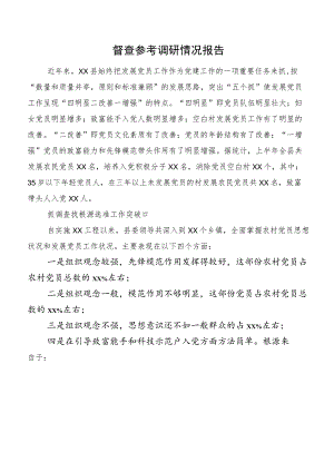 督查参考调研情况报告.docx