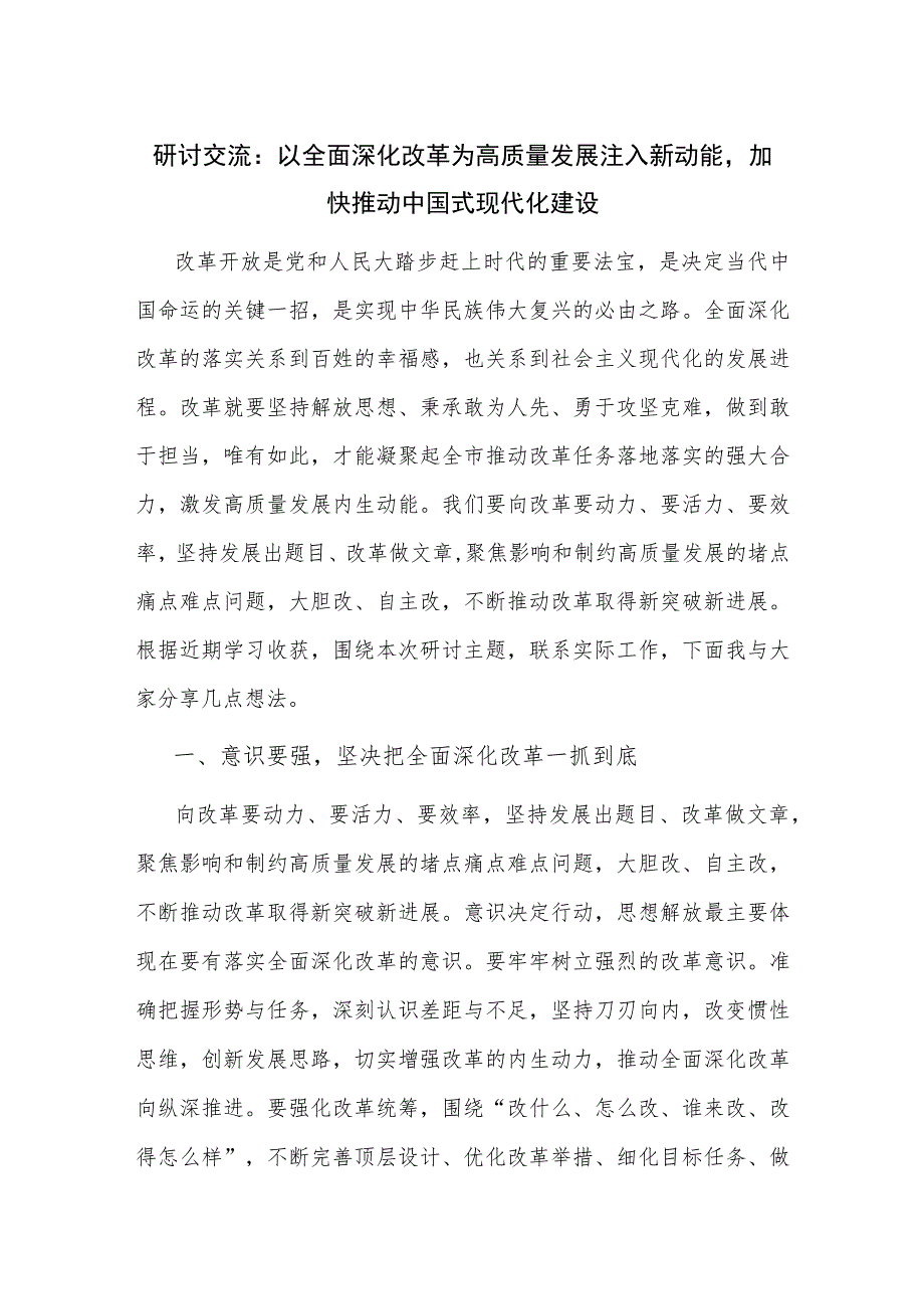 研讨交流：以全面深化改革为高质量发展注入新动能加快推动中国式现代化建设.docx_第1页