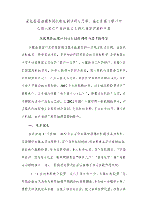 深化基层治理体制机制创新调研与思考、在全省理论学习中心组示范点申报评比会上的汇报发言材料两篇.docx