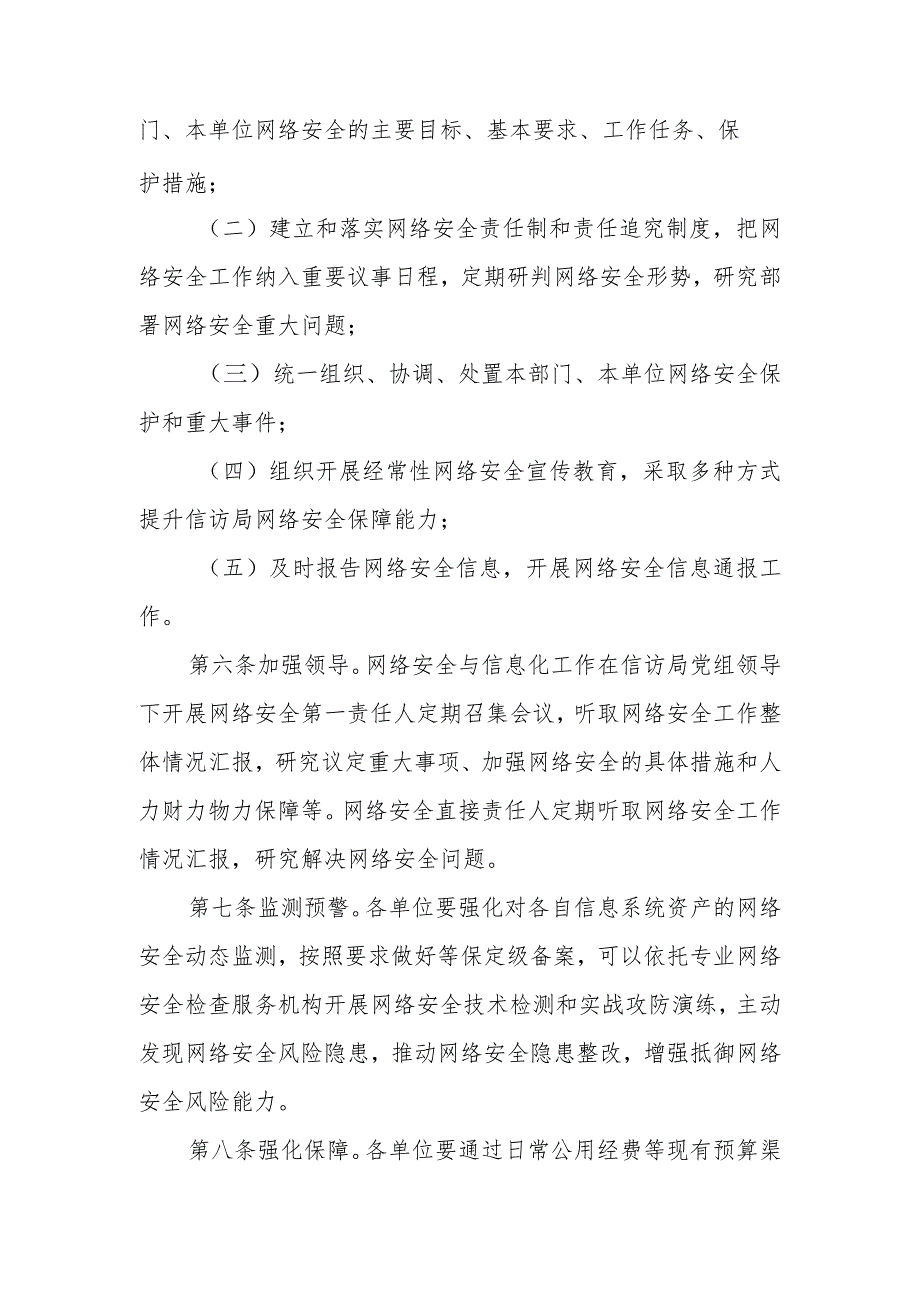 XX县信访局网络安全工作责任制实施办法.docx_第2页