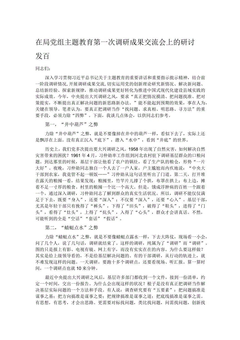 在局党组主题教育第一次调研成果交流会上的研讨发言 .docx_第1页