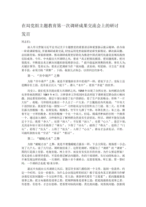 在局党组主题教育第一次调研成果交流会上的研讨发言 .docx