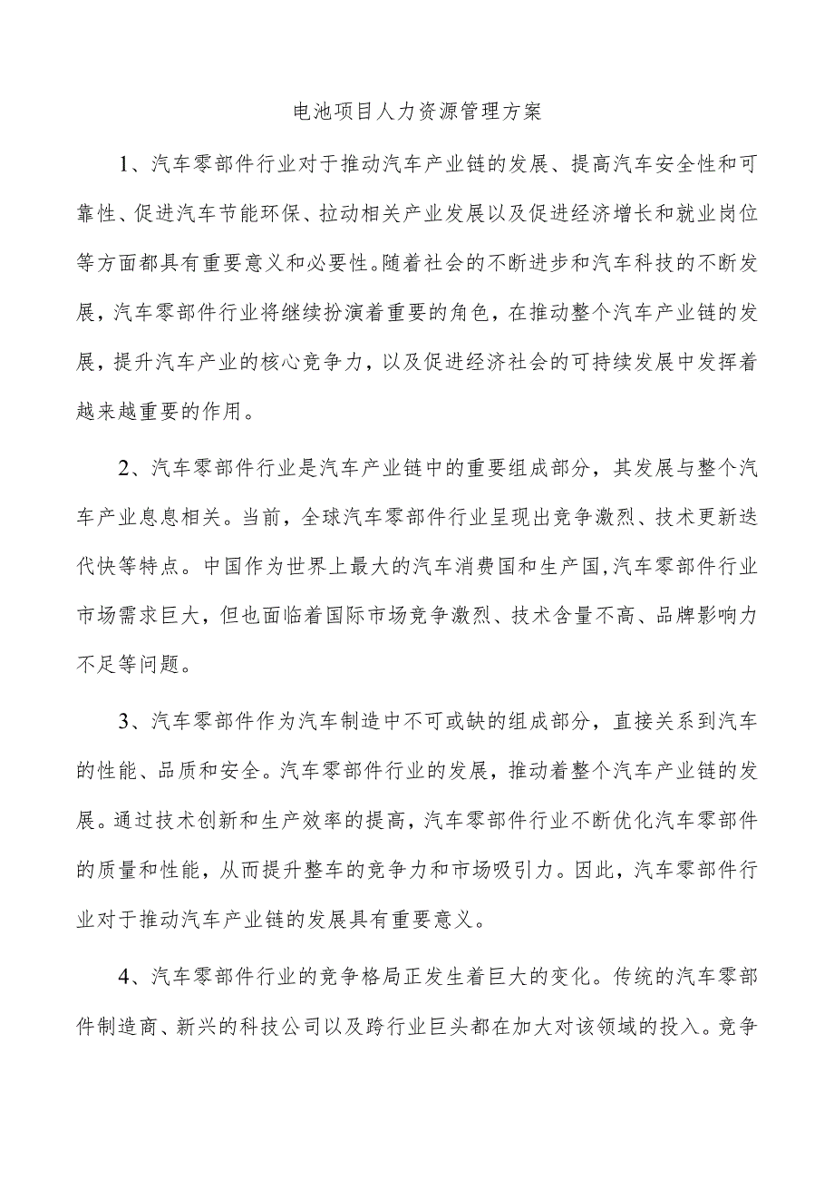 电池项目人力资源管理方案.docx_第1页