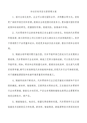 传动系统项目运营管理方案.docx