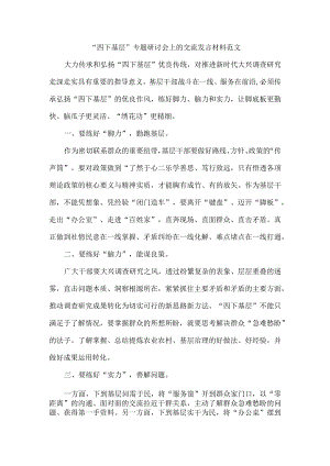 “四下基层”专题研讨会上的交流发言材料范文.docx