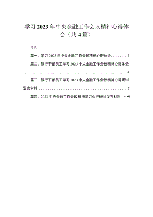 学习2023年中央金融工作会议精神心得体会精选(四篇).docx