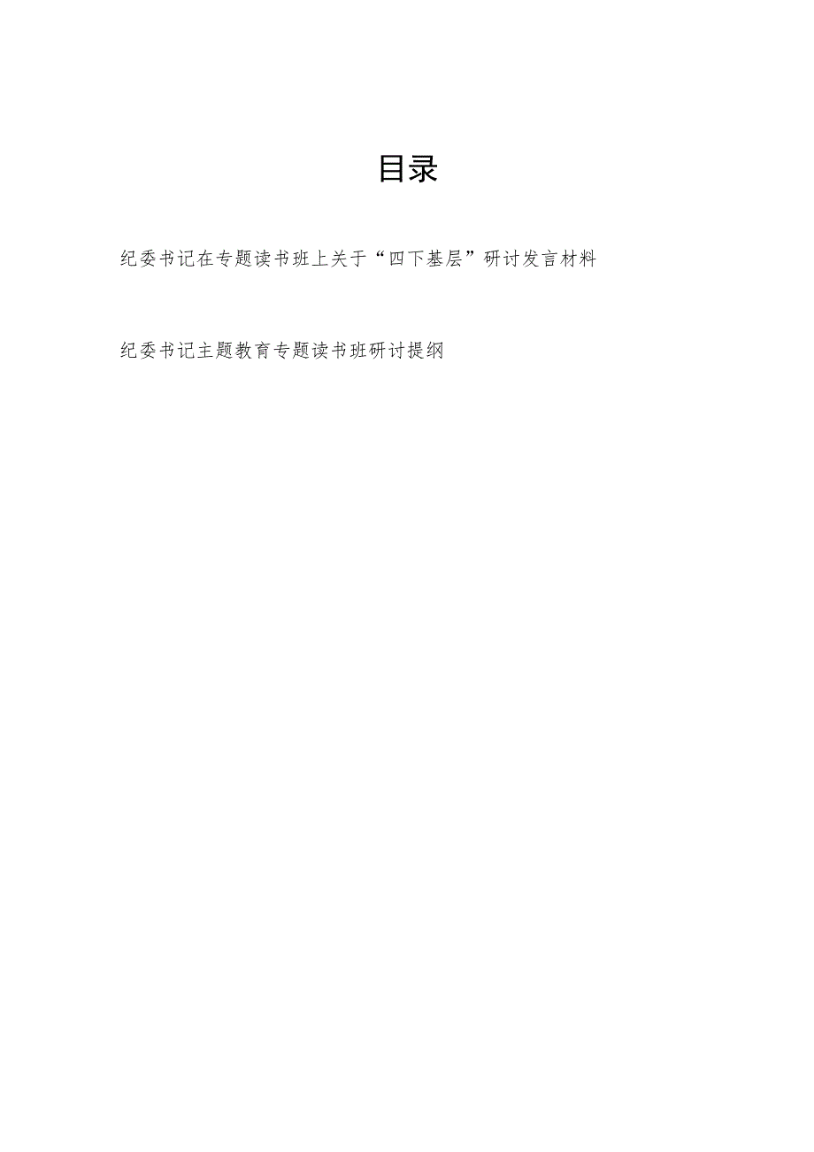 纪委书记在专题读书班上关于“四下基层”和“学思想、强党性、重实践、建新功”主题研讨提纲发言材料.docx_第1页