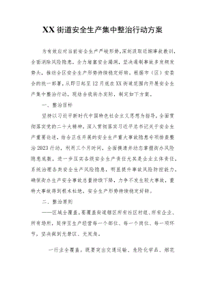 XX街道安全生产集中整治行动方案.docx