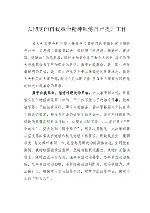 以彻底的自我革命精神锤炼自己提升工作 .docx