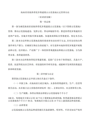 海南省省级热带优异果蔬展示示范基地认定管理办法-全文及附表.docx