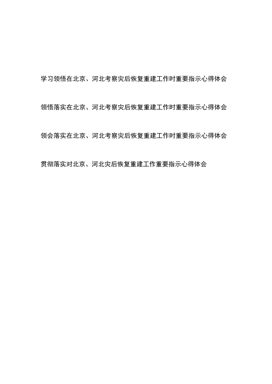 学习领悟落实在北京、河北考察灾后恢复重建工作时重要指示心得体会4篇.docx_第1页