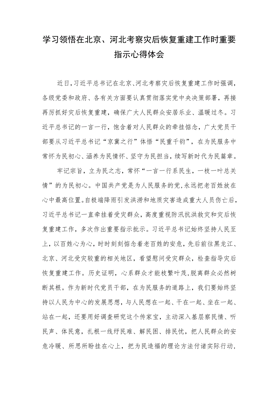 学习领悟落实在北京、河北考察灾后恢复重建工作时重要指示心得体会4篇.docx_第2页