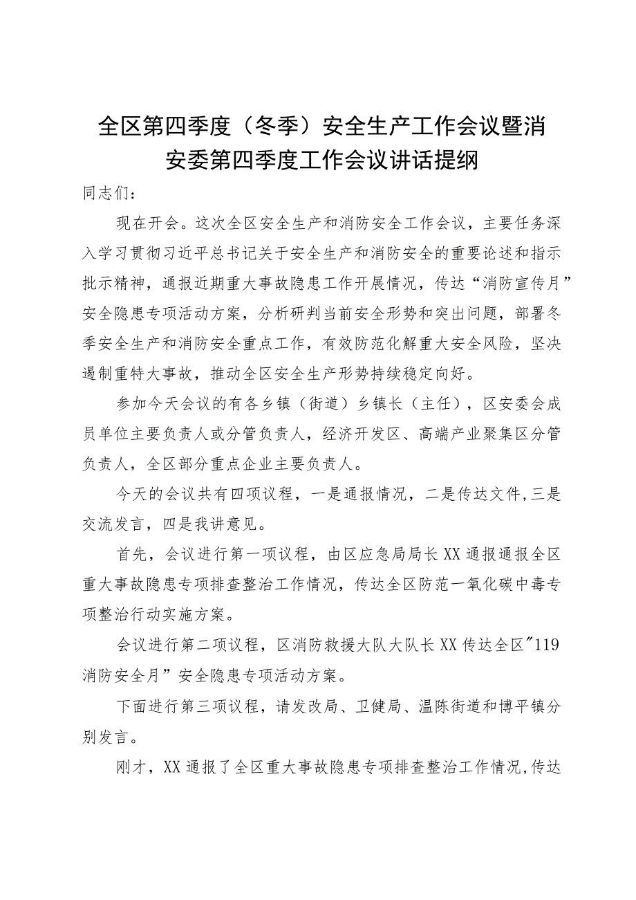 全区第四季度（冬季）安全生产工作会议暨消安委第四季度工作会议讲话提纲.docx_第1页