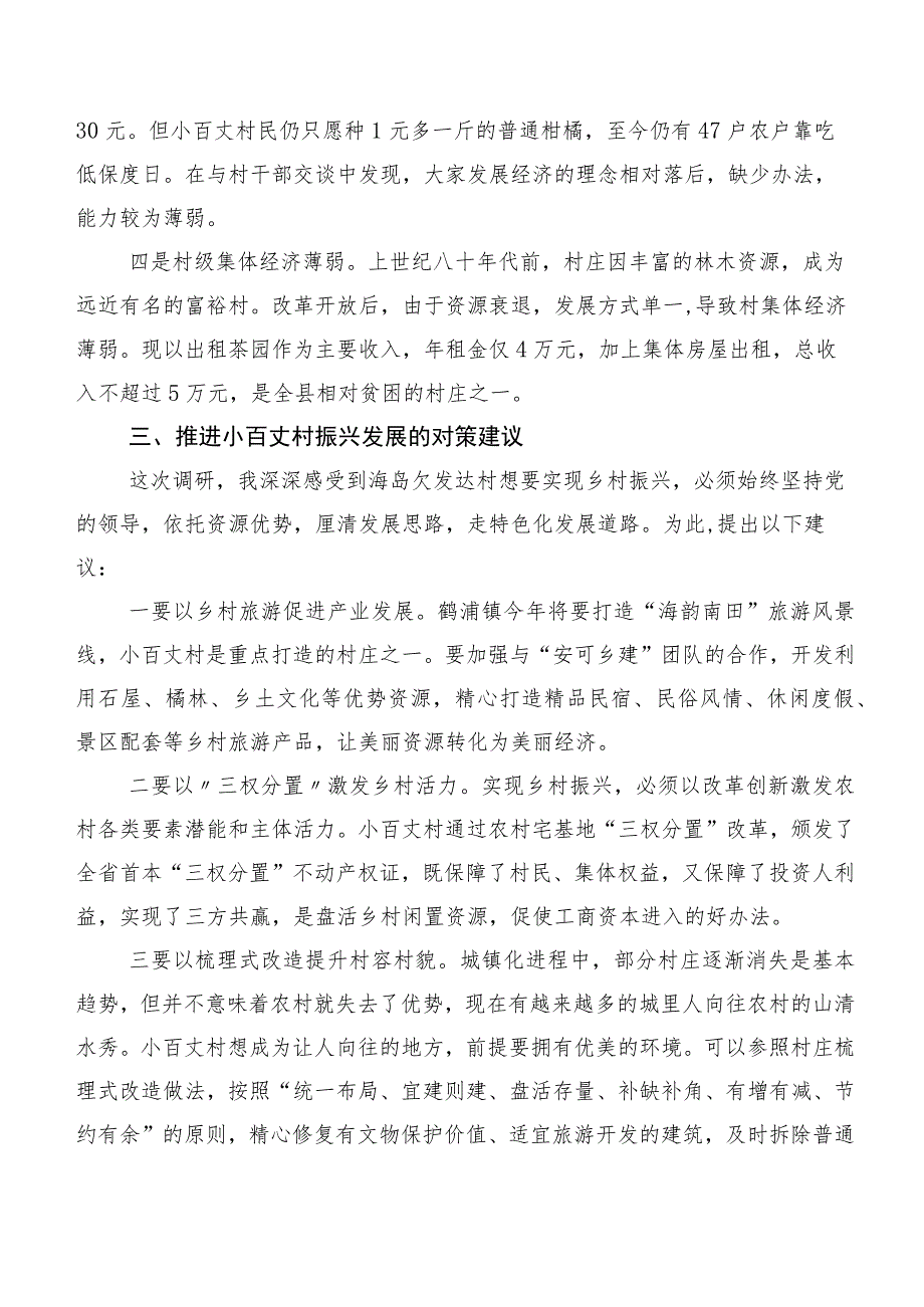 着力破解海岛欠发达乡村发展难题——象山县鹤浦镇小百丈村蹲点调研报告.docx_第3页