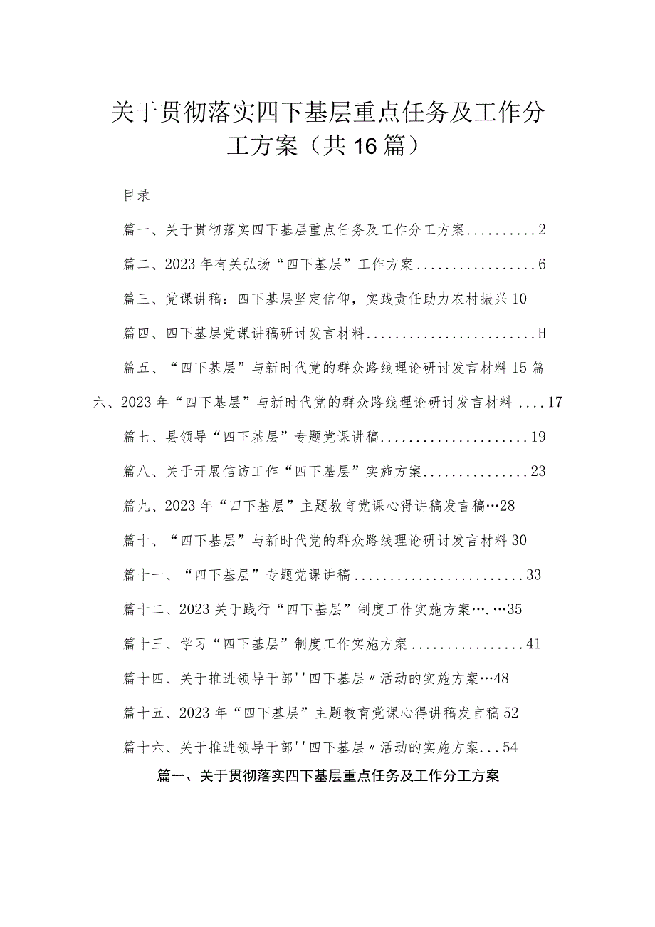 关于贯彻落实四下基层重点任务及工作分工方案（共16篇）.docx_第1页