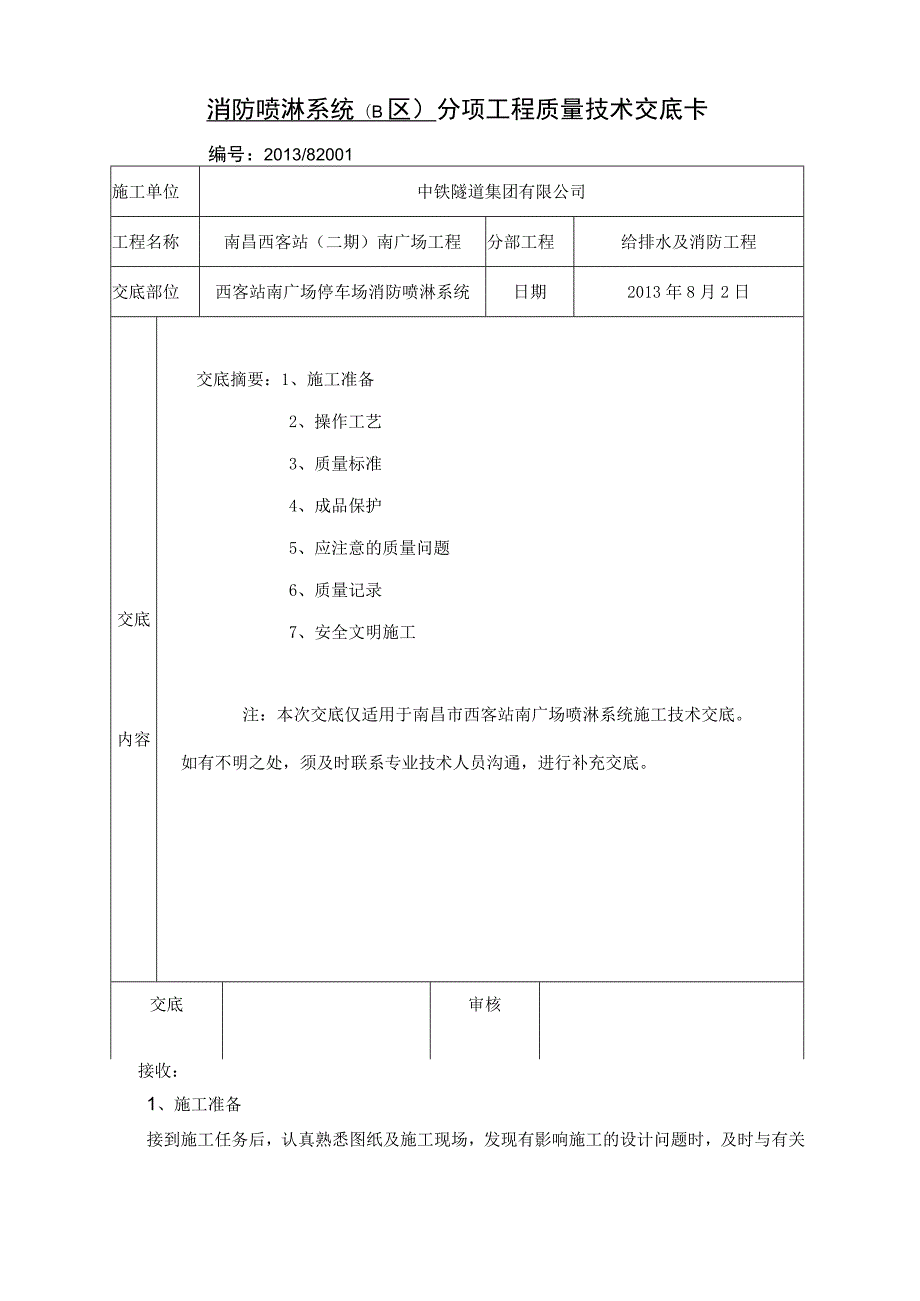 消防喷淋分项工程质量技术交底卡.docx_第1页