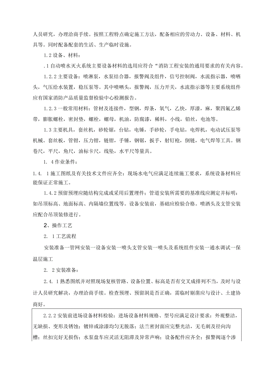 消防喷淋分项工程质量技术交底卡.docx_第2页