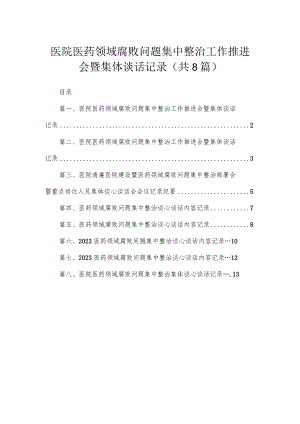 医院医药领域腐败问题集中整治工作推进会暨集体谈话记录8篇(最新精选).docx