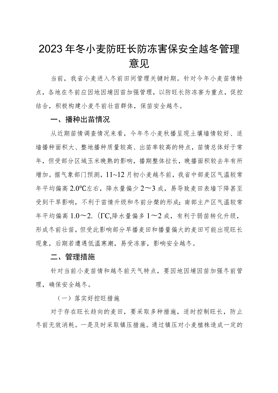 山西《2023年冬小麦防旺长防冻害保安全越冬管理意见》.docx_第1页