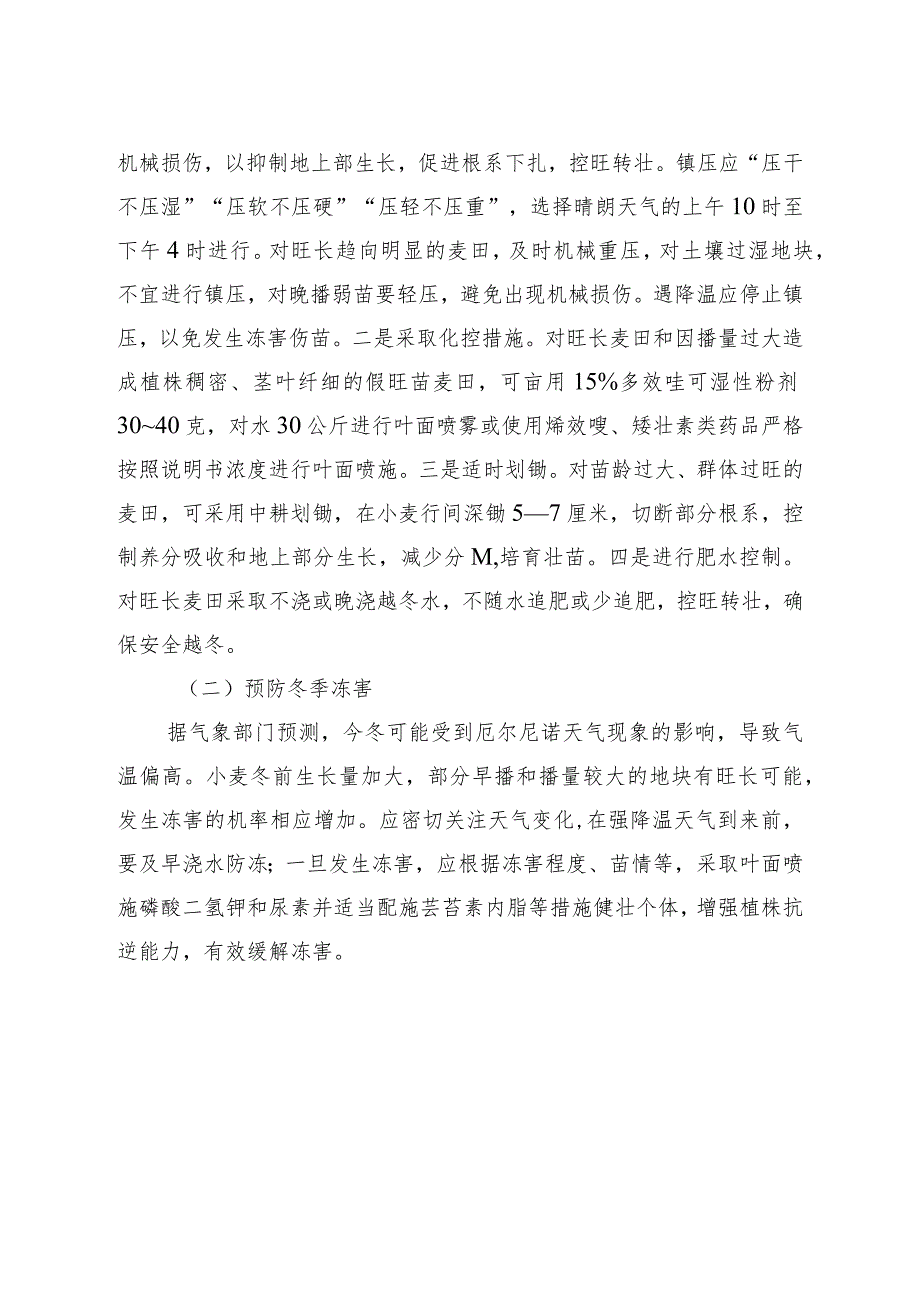 山西《2023年冬小麦防旺长防冻害保安全越冬管理意见》.docx_第2页